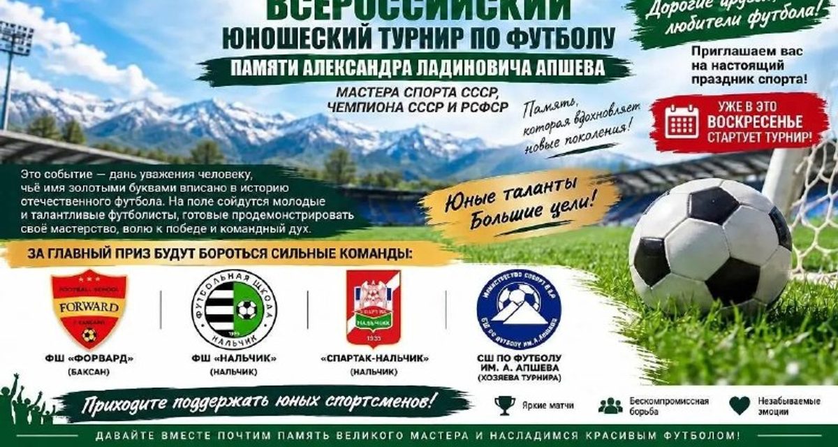 В Нальчике юные футболисты сыграют на турнире памяти чемпиона СССР Александра Апшева