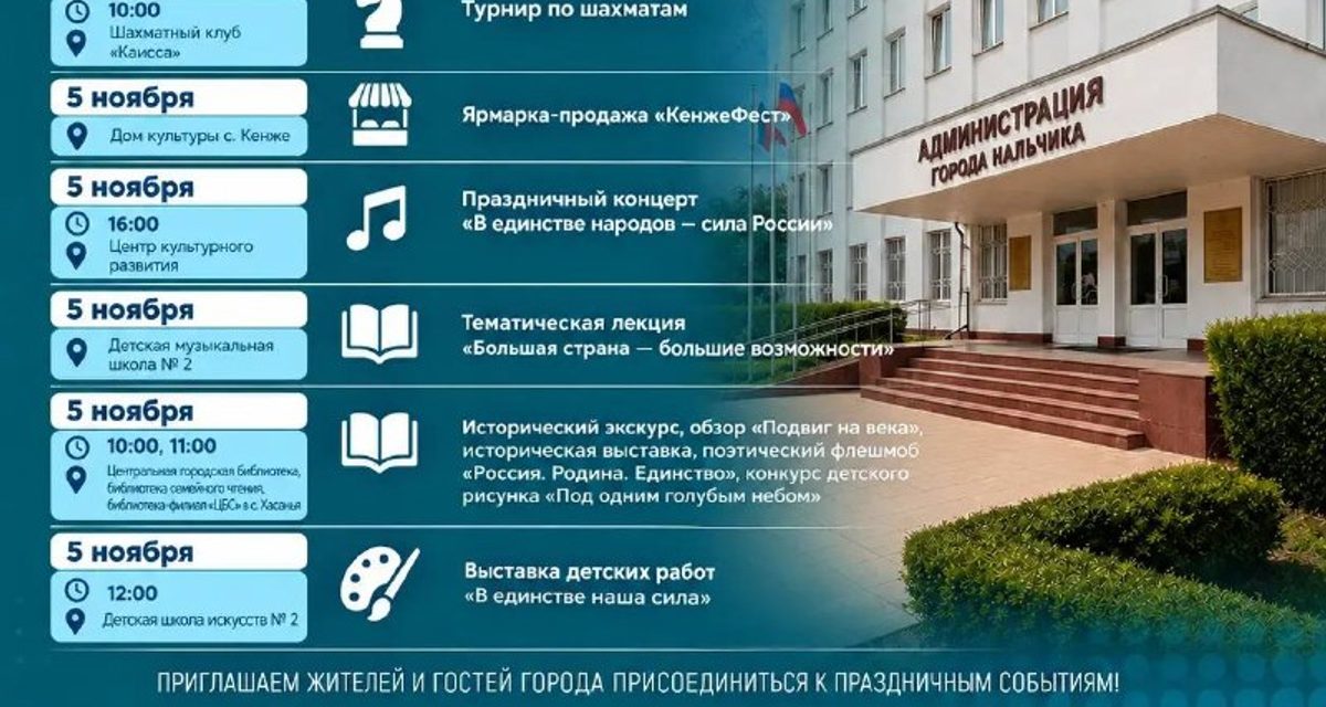 В Нальчике ко Дню народного единства устроят турниры, концерты, выставки и мастер-классы
