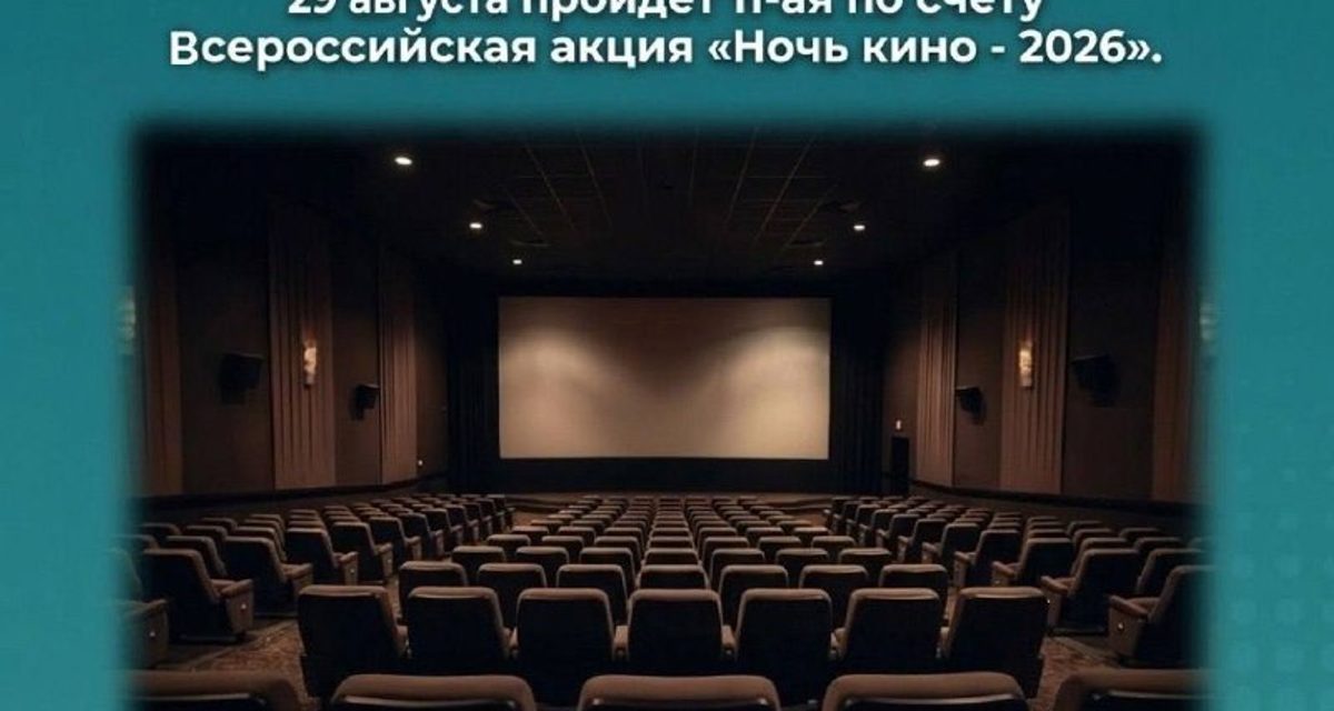 29 августа жители Нальчика смогут бесплатно посмотреть четыре фильма на «Ночи кино»
