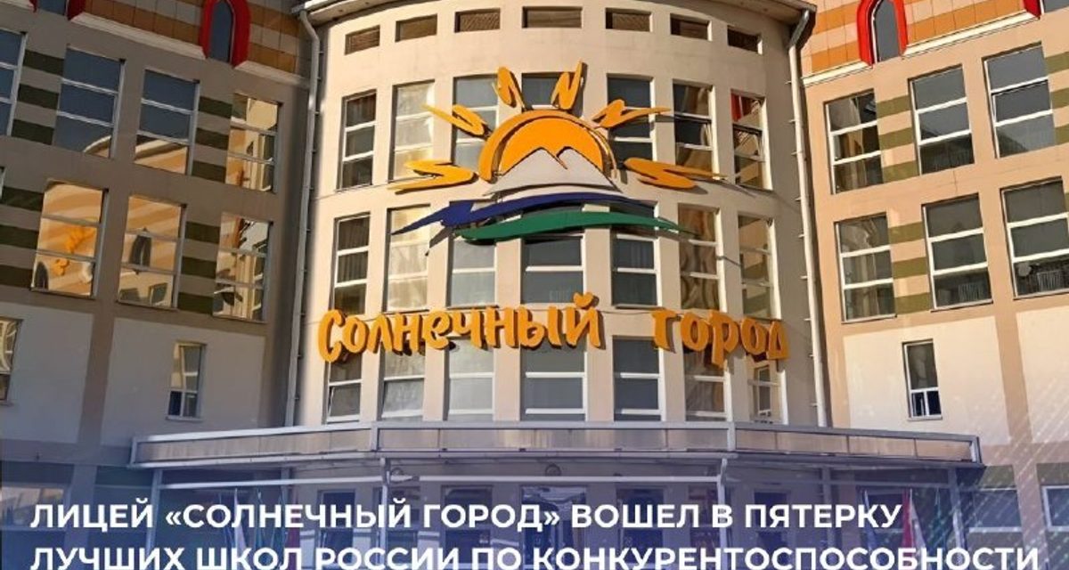 Лицей «Солнечный город» поднялся на пятое место в медицинском рейтинге школ России