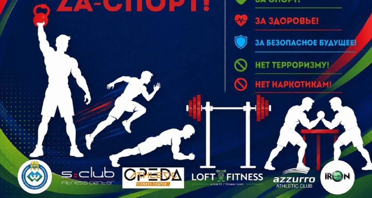 В Нальчике 28 августа пройдёт спортивный фестиваль «ZA-спорт 2026»