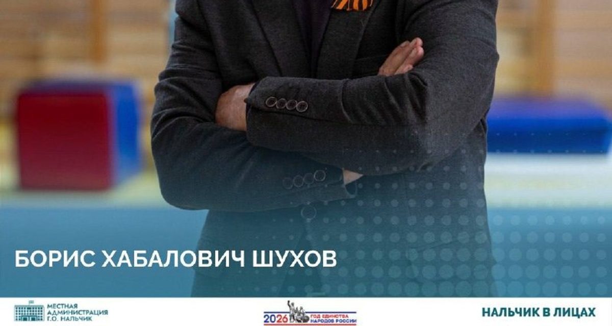 Борис Шухов вырос в нальчикском «Спартаке» и стал капитаном сборной СССР и олимпийским чемпионом