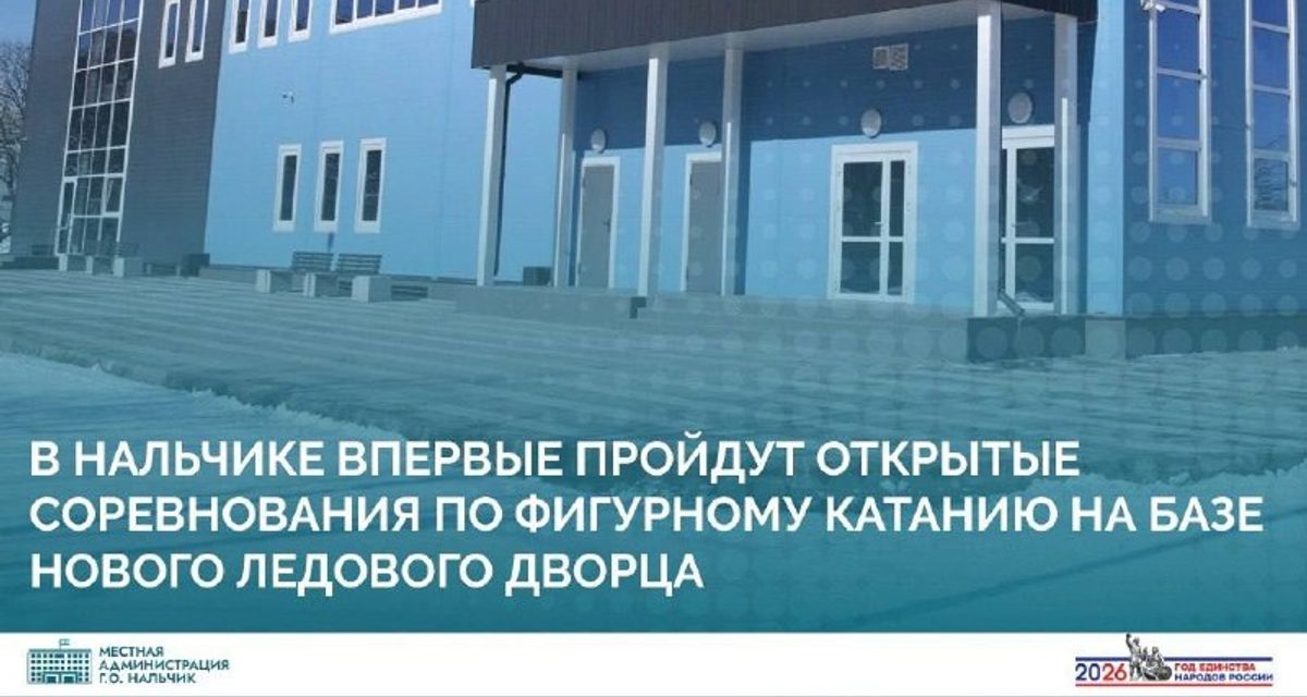 Новый Ледовый дворец Нальчика впервые примет открытые соревнования по фигурному катанию
