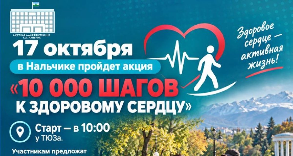 В Нальчике можно бесплатно проверить сердце и пройти 10 000 шагов от ТЮЗа до Курзала