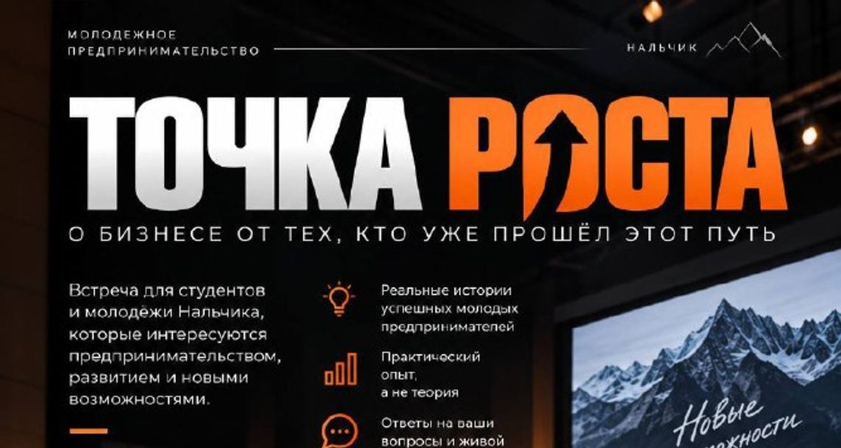 В Нальчике молодые предприниматели расскажут, как начать своё дело