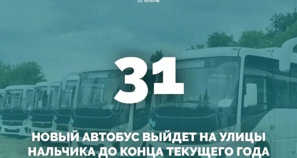 В Нальчике 31 новый автобус заменит устаревшие машины на четырех маршрутах